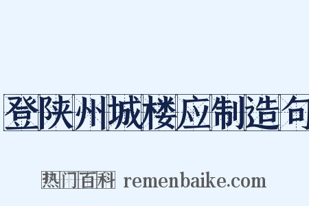 登陕州城楼应制造句是什么意思的图片